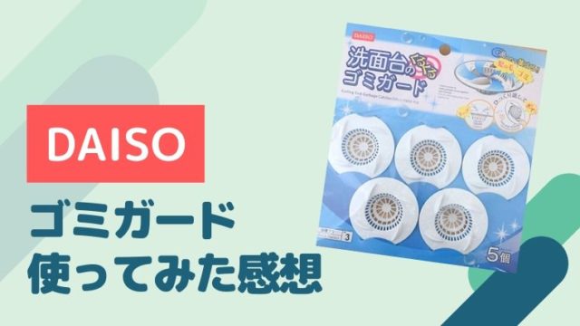 ダイソー 洗面台のくるくるゴミガードを使ってみた感想 購入レビュー おでかけ暮らし