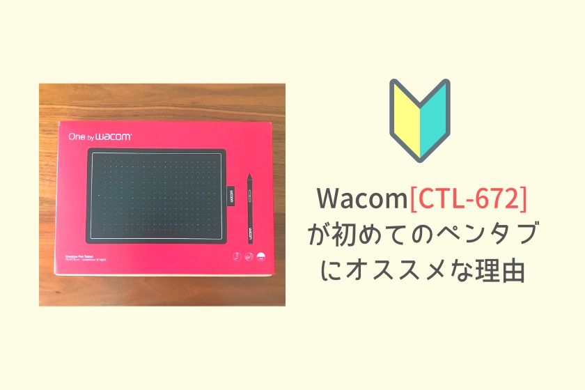 コスパ良し Wacomのペンタブレットがイラスト初心者にオススメな理由 Ctl 672 おでかけ暮らし