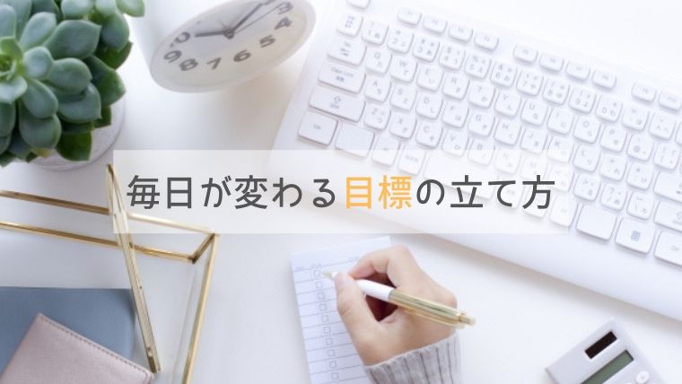 毎月3つ書くだけで変わる 毎日を楽しく過ごす為の目標の立て方 おでかけ暮らし