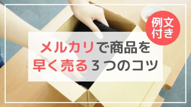 メルカリで売れない時の対策 商品を早く売る為の方法 例文 写真付き おでかけ暮らし