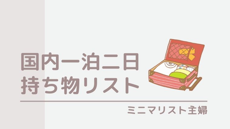 75 ディズニー 一泊 持ち物 すべてのイラスト画像