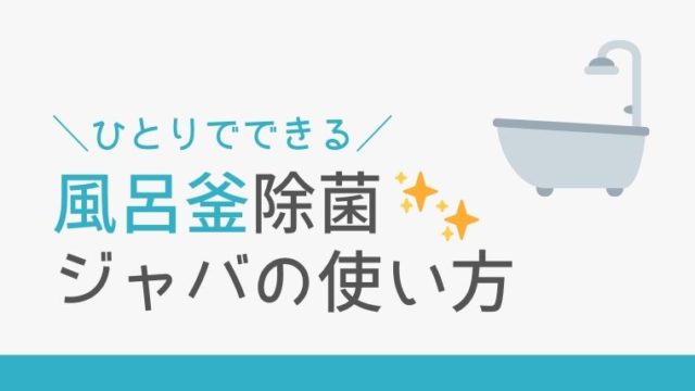 300円で簡単除菌 ジャバ を使って風呂釜を洗ってみた 月1掃除 おでかけ暮らし