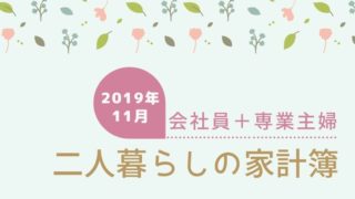 子なし専業主婦の家計簿公開 19年12月分 おでかけ暮らし