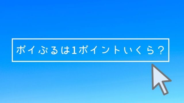 ポイぷるは1ポイントいくら 何ポイントから交換できる ポイ活 おでかけ暮らし