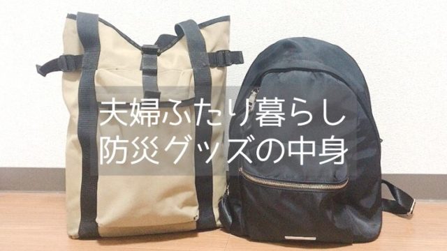 ミニマリストの防災グッズ 非常持ち出し袋と備蓄品の違い おでかけ暮らし