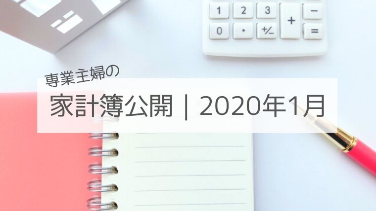 家計簿公開 専業主婦と会社員のリアルな生活費 年1月分 おでかけ暮らし