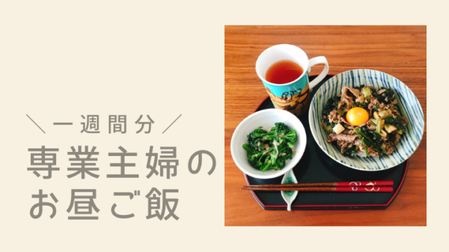 専業主婦のリアル節約お昼ご飯を公開 おでかけ暮らし