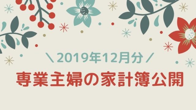 家計簿公開 専業主婦と会社員のリアルな生活費 年1月分 おでかけ暮らし