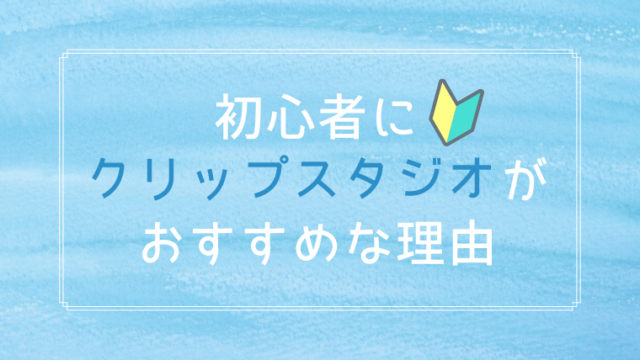 イラスト初心者には Saiよりクリップスタジオがおすすめな理由 おでかけ暮らし