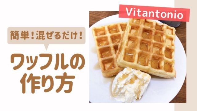 Vitantonio ビタントニオ のワッフルメーカーをレビュー 簡単レシピ付き おでかけ暮らし