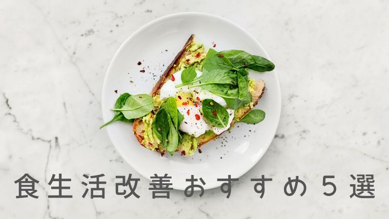 食生活改善　本