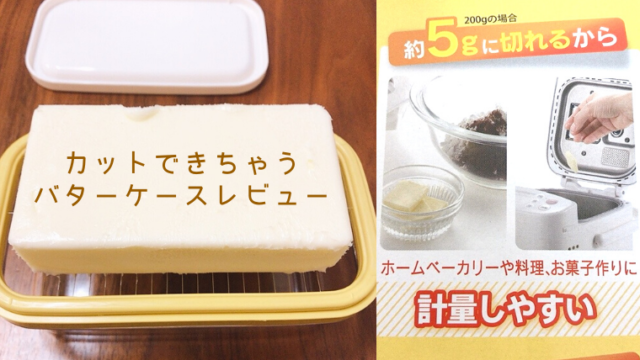 バターをカットできる人気のバターケースを使ってみた！【使用レビュー】｜おでかけ暮らし