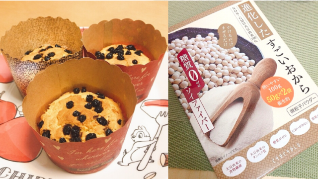 簡単おからマフィンの作り方 出来立てふわふわ 冷めたらサクサク レシピ おでかけ暮らし