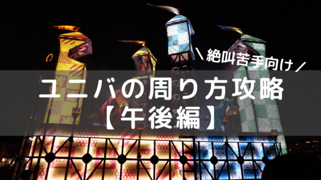 ユニバ 絶叫が苦手な人でも乗れるアトラクションはどれ 乗ってみた感想 おでかけ暮らし