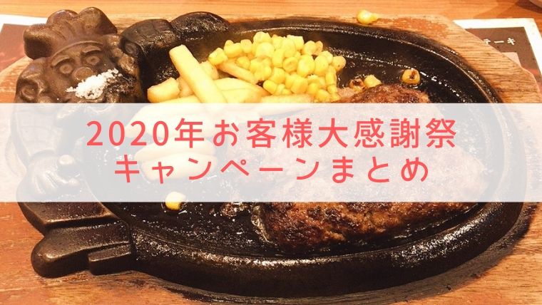 ブロンコビリー「2020年お客様大感謝祭」キャンペーンまとめ【株主優待 