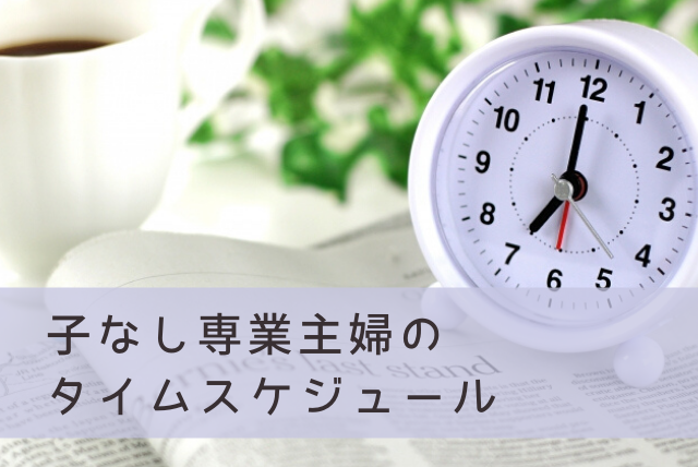 子なし専業主婦の一日 タイムスケジュールと平日の過ごし方 おでかけ暮らし