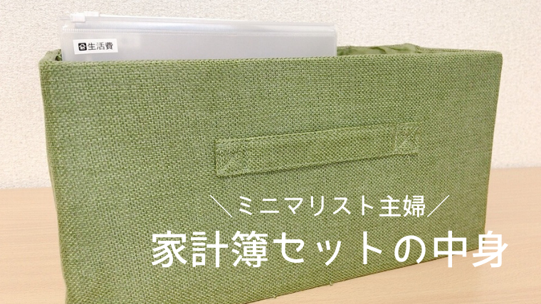 夫婦ふたり暮らしの家計簿セットの中身 無印良品 おでかけ暮らし