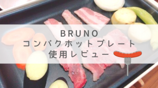 ブルーノ　コンパクト　焼き肉