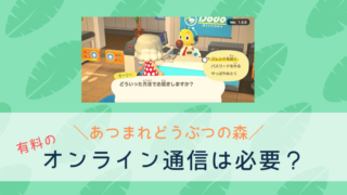 あつまれどうぶつの森 オンライン 必要