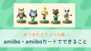 あつまれどうぶつの森 アミーボ できること 使い方