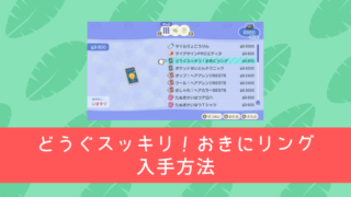 おきにリング 入手 使い方