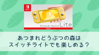 あつまれどうぶつの森 スイッチライト どっち 楽しめる
