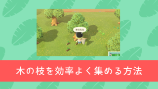あつまれどうぶつの森 木の枝