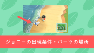 あつまれどうぶつの森 ジョニー 条件 パーツ 場所