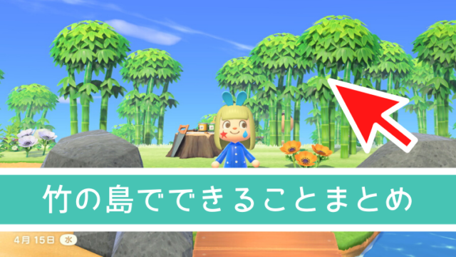 あつ森 竹の島に持っていくもの 竹の子の入手方法 竹の植え方 攻略 おでかけ暮らし