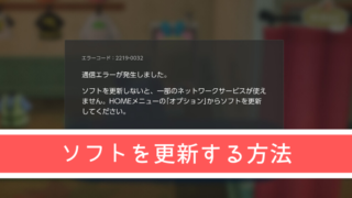 あつまれどうぶつの森 通信エラー ソフト 更新する方法