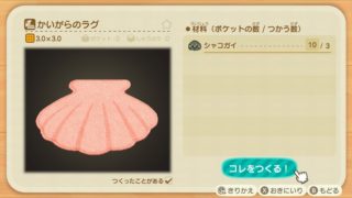 かいがらのラグ 入手方法 DIYレシピ リメイク あつまれどうぶつの森
