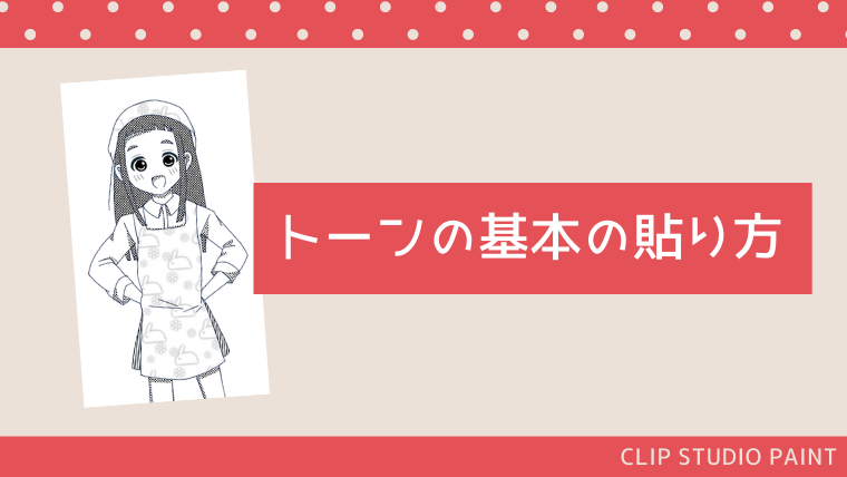 初心者向け トーンの貼り方 部分的にトーンを使う方法 クリスタ おでかけ暮らし