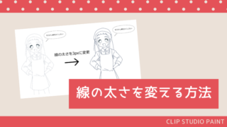 クリスタ 線 変え方 太くする