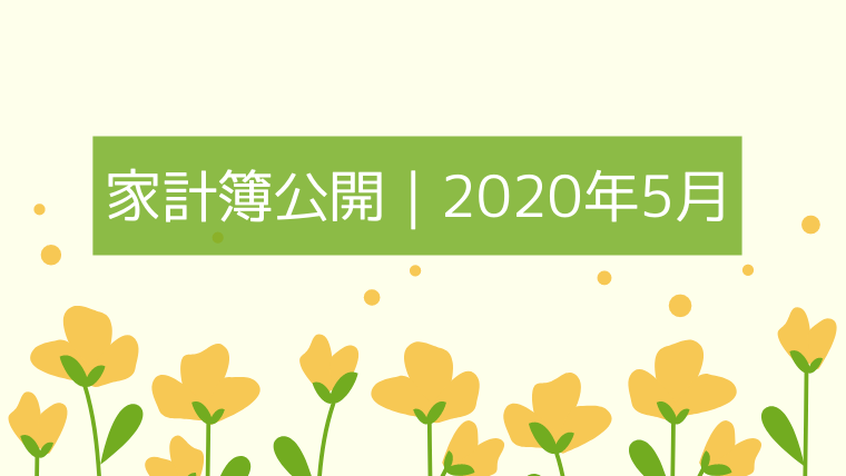 家計簿公開 夫婦ふたり暮らしの生活費 年5月分 おでかけ暮らし