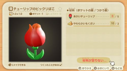 チューリップのビックリばこ　DIYレシピ　入手方法　リメイク　あつまれどうぶつの森
