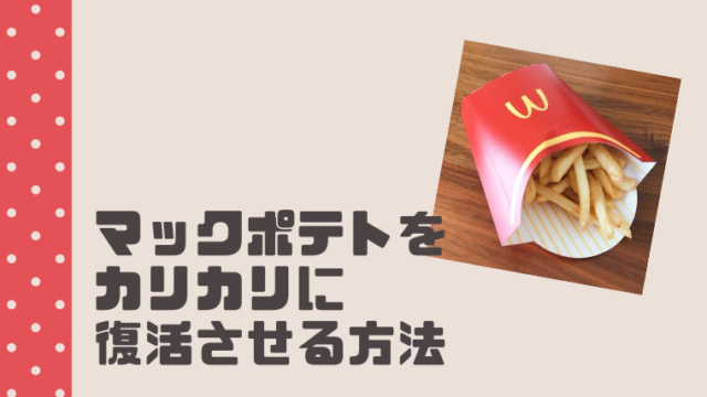 カリカリ派必見 マックのポテトを誰でも簡単に復活させる方法 おでかけ暮らし