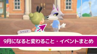 あつ森 9月 アップデート やること イベント レシピ