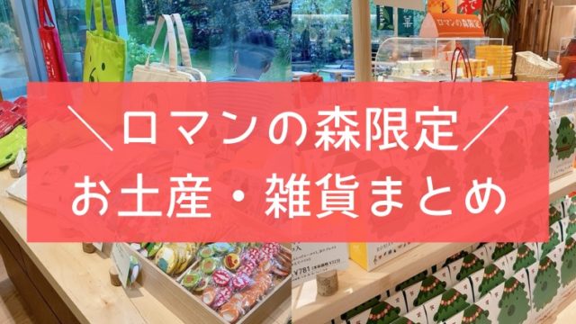 マールブランシュ ロマンの森だけで買える限定商品一覧 京都山科 おでかけ暮らし