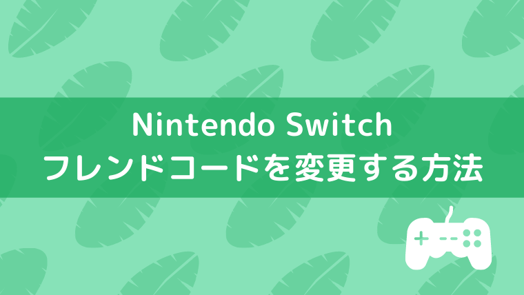 あつまれどうぶつの森のフレンドコードを更新 変更する方法 Nintendo Switch おでかけ暮らし