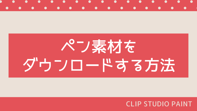 Clip Studio Paint クリスタ でペンの素材をダウンロードする方法 おでかけ暮らし