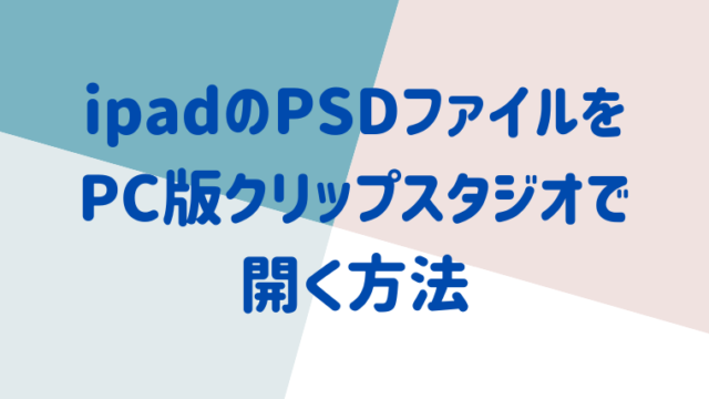 Ipadで描いたpsdファイルをpc版クリップスタジオで開く方法 初心者向け おでかけ暮らし