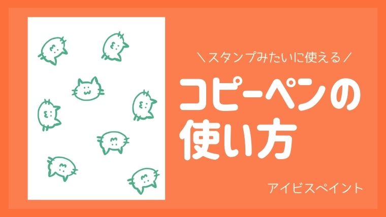 アイビスペイント コピーペンの使い方 スタンプみたいに使える おでかけ暮らし