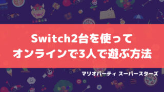 Switch　2台　3人　マリパ　フレンド　オンライン　やり方　マリオパーティスーパースターズ