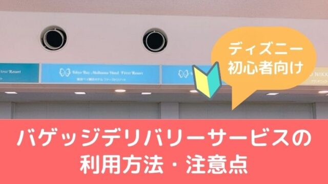 ディズニー初心者向け バゲッジデリバリーサービスの利用方法 注意点を解説レポート おでかけ暮らし