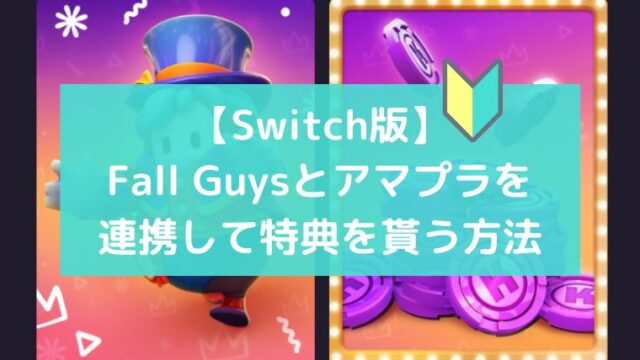 Switch　FallGuys　フォールガイズ　アマプラ　連携　リンク　特典　貰い方