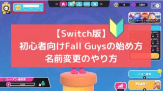 Switch　FallGuys　フォールガイズ　始め方　EpicGamesアカウント　名前変更　やり方