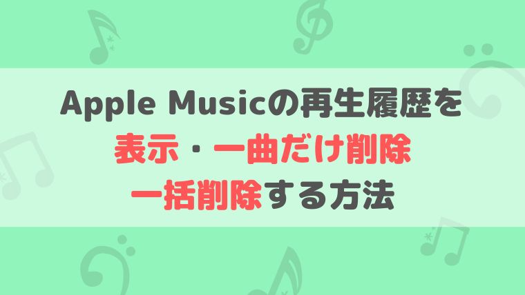 Apple Music 再生履歴 表示 一曲 削除 一括削除 方法　やり方
