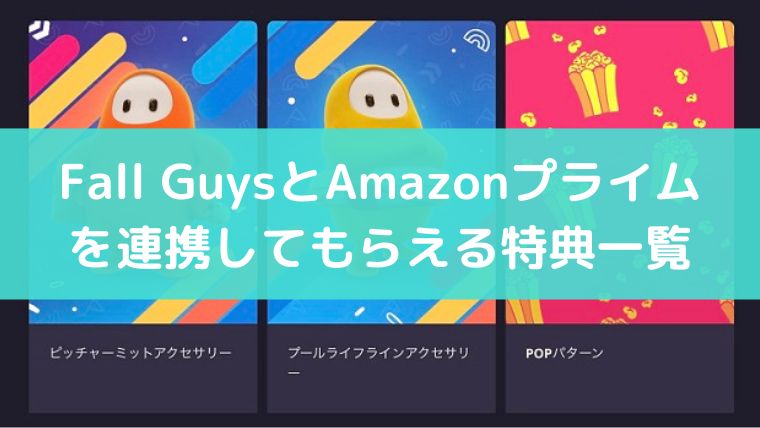 Fall Guys Amazonプライム会員アカウント 連携 過去　特典