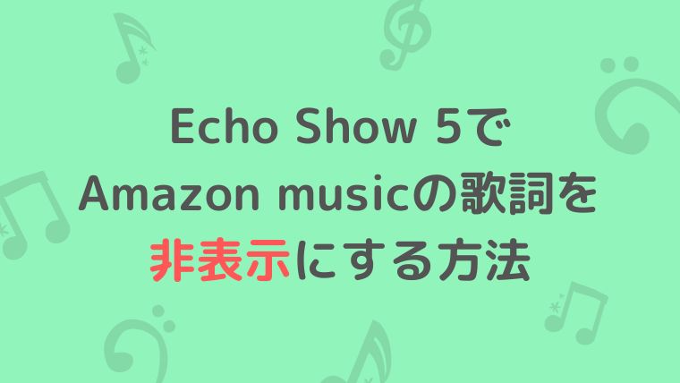 アレクサ　EchoShow5　Amazonmusic　歌詞　非表示　切り替え