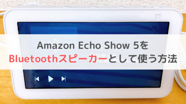 Amazon Echo Show 5 iPhone 接続 Bluetoothスピーカー やり方　方法